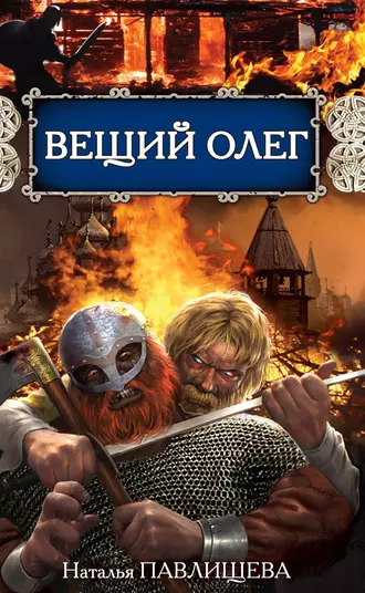 Постер книги Вещий Олег