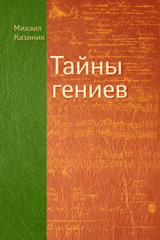 Постер книги Тайны гениев