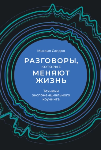 Постер книги Разговоры, которые меняют жизнь. Техники экспоненциального коучинга