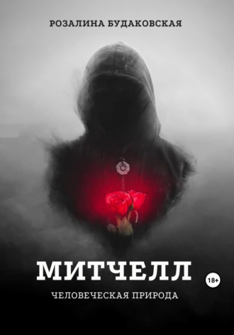 Постер книги Митчелл. Человеческая природа