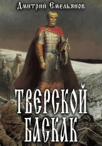 Постер книги Тверской Баскак