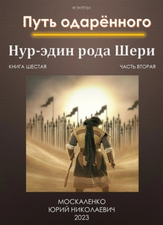 Постер книги Путь одарённого. Нур-эдин рода Шери. Книга шестая. Часть вторая