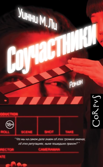 Постер книги Соучастники