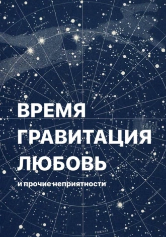 Постер книги Время, гравитация, любовь и прочие неприятности