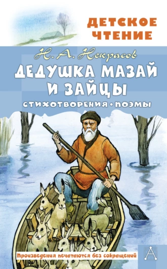 Постер книги Дедушка Мазай и зайцы. Стихотворения. Поэмы