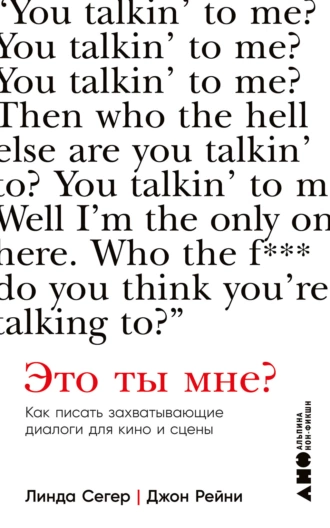 Постер книги Это ты мне? Как писать захватывающие диалоги для кино и сцены