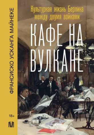 Постер книги Кафе на вулкане. Культурная жизнь Берлина между двумя войнами