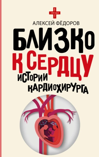 Постер книги Близко к сердцу. Истории кардиохирурга