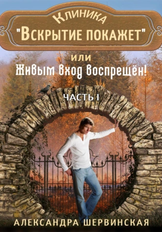 Постер книги Клиника «Вскрытие покажет», или Живым вход воспрещён