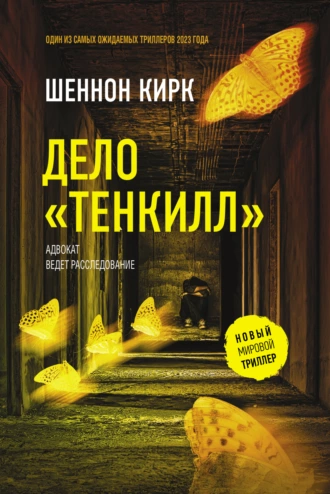 Постер книги Дело «Тенкилл»