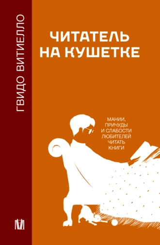 Постер книги Читатель на кушетке. Мании, причуды и слабости любителей читать книги