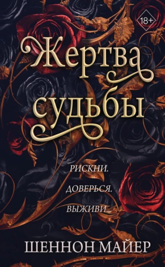 Постер книги Жертва судьбы