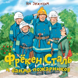 Постер книги Фрёкен Cталь и банда пожарников