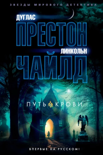 Постер книги Путь крови