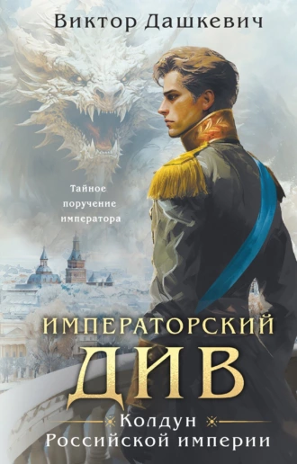 Постер книги Императорский Див. Колдун Российской империи