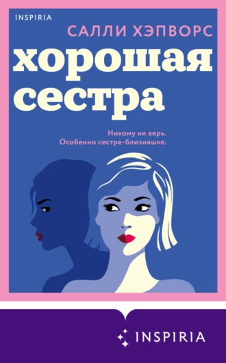 Постер книги Хорошая сестра