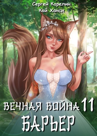 Постер книги Вечная Война 11. Барьер