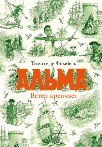 Постер книги Альма. Ветер крепчает