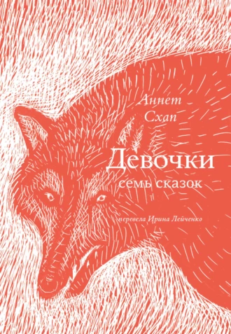 Постер книги Девочки. Семь сказок