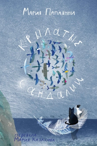 Постер книги Крылатые сандалии