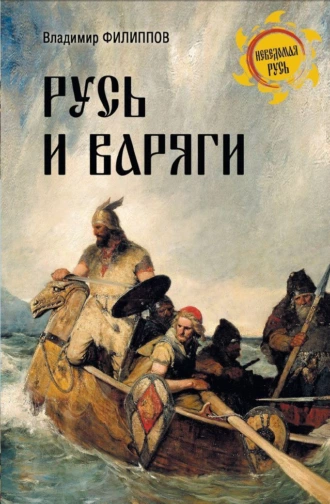 Постер книги Русь и варяги