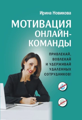 Постер книги Мотивация онлайн-команды. Привлекай, вовлекай и удерживай удаленных сотрудников