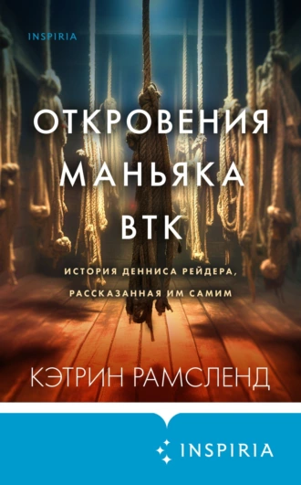 Постер книги Откровения маньяка BTK. История Денниса Рейдера, рассказанная им самим