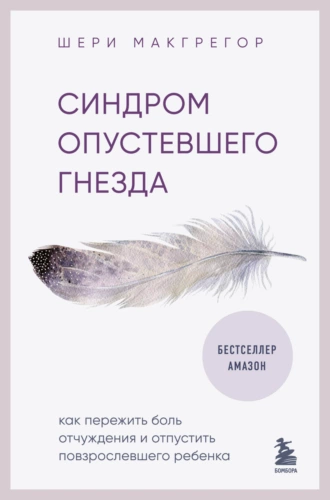 Постер книги Синдром опустевшего гнезда. Как пережить боль отчуждения и отпустить повзрослевшего ребенка