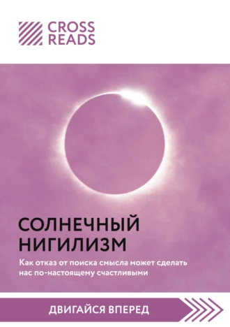 Постер книги Саммари книги «Солнечный нигилизм. Как отказ от поиска смысла может сделать нас по-настоящему счастливыми»