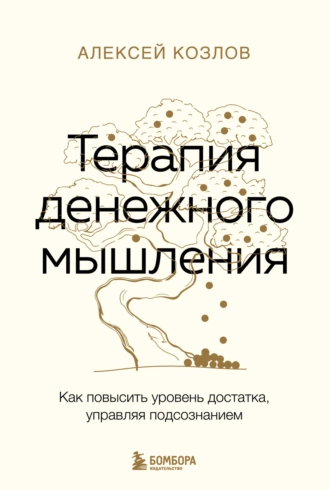 Постер книги Терапия денежного мышления. Как повысить уровень достатка, управляя подсознанием