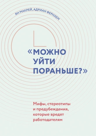 Постер книги Можно уйти пораньше? Мифы, стереотипы и предубеждения, которые вредят работодателям