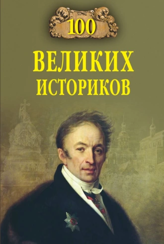 Постер книги 100 великих историков