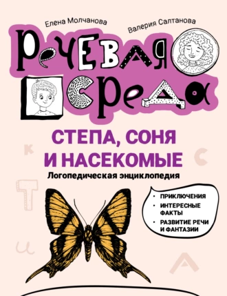 Постер книги Степа, Соня и насекомые. Логопедическая энциклопедия