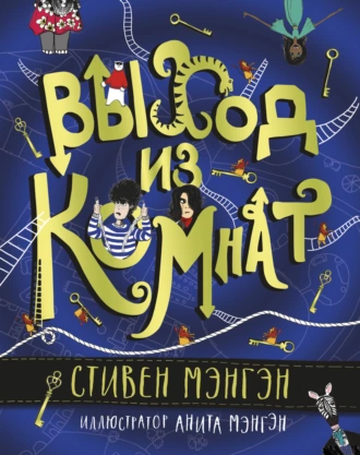 Постер книги Выход из Комнат