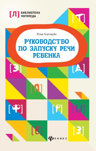 Постер книги Руководство по запуску речи ребенка