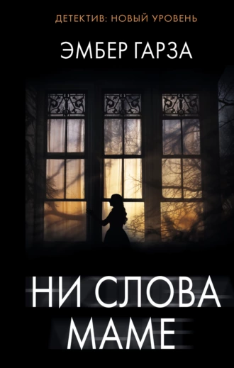 Постер книги Ни слова маме