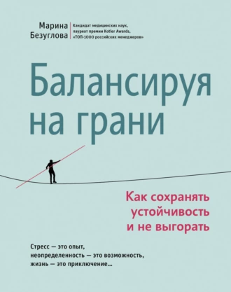 Постер книги Балансируя на грани. Как сохранять устойчивость и не выгорать