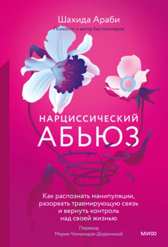 Постер книги Нарциссический абьюз. Как распознать манипуляции, разорвать травмирующую связь и вернуть контроль над своей жизнью