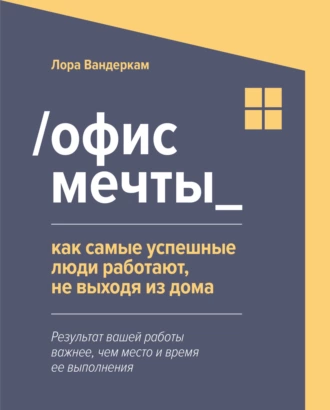 Постер книги /Офис мечты_. Как самые успешные люди работают, не выходя из дома