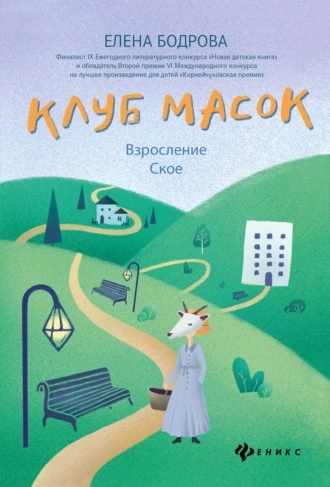 Постер книги Клуб масок. Взросление Ское