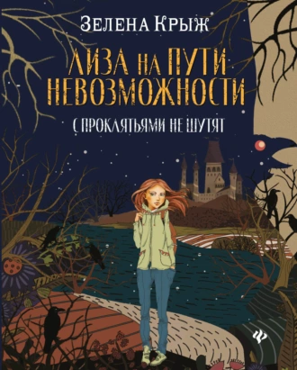 Постер книги Лиза на пути невозможности