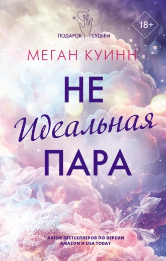 Постер книги Неидеальная пара