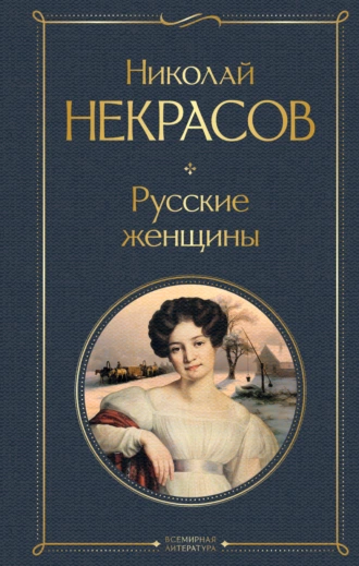 Постер книги Русские женщины