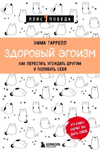 Постер книги Здоровый эгоизм. Как перестать угождать другим и полюбить себя