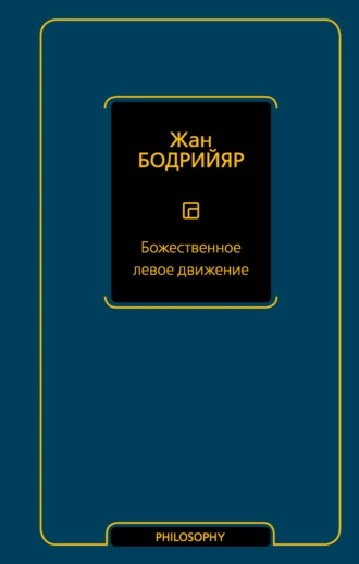 Постер книги Божественное левое движение