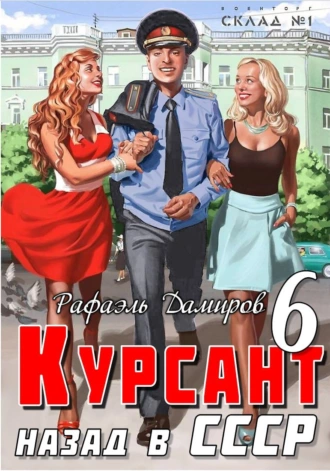 Постер книги Курсант. Назад в СССР 6