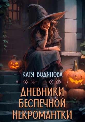 Постер книги Дневники беспечной некромантки