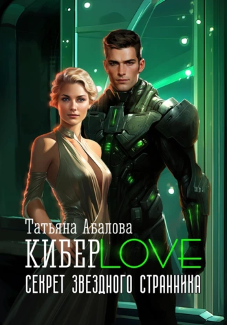 Постер книги КиберLove. Секрет звездного странника