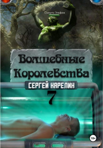 Постер книги Волшебные королевства 7. Конец Игры… или начало?