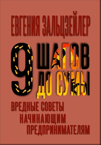 Постер книги Девять шагов до сумы. Вредные советы начинающим предпринимателям